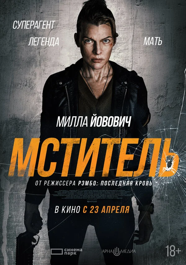 Мститель - постер фильма